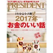 PRESIDENT 2017年1月16日号（プレジデント社） [電子書籍]