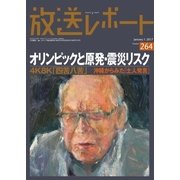 放送レポート 264号（大月書店） [電子書籍]