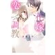 花嫁と恋の調教（宙出版） [電子書籍]