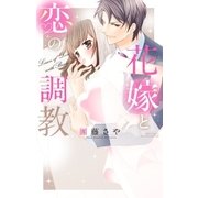 花嫁と恋の調教（宙出版） [電子書籍]