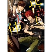 皆殺しの天使【SS付き電子限定版】（徳間書店） [電子書籍]
