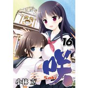 咲 -Saki-16巻（スクウェア･エニックス） [電子書籍]