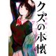 クズの本懐7巻（スクウェア･エニックス） [電子書籍]