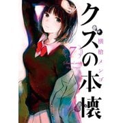 クズの本懐7巻（スクウェア･エニックス） [電子書籍]
