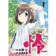 怜-Toki- 1巻（スクウェア･エニックス） [電子書籍]