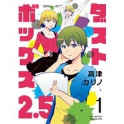 ダストボックス2.5 (1)（スクウェア･エニックス） [電子書籍]
