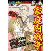 家庭内戦争 嫁vs姑 嫁姑シリーズ19（ゴマブックス） [電子書籍]