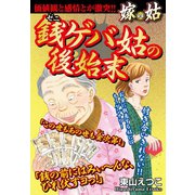 銭ゲバ姑の後始末 嫁vs姑 嫁姑シリーズ22（ゴマブックス） [電子書籍]