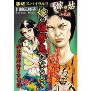 嫁が復讐鬼になるとき 嫁vs姑＆小姑 嫁姑シリーズ23（ゴマブックス） [電子書籍]