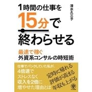 1時間の仕事を15分で終わらせる（かんき出版） [電子書籍]