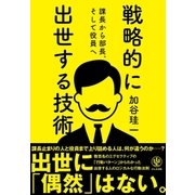 戦略的に出世する技術（かんき出版） [電子書籍]