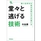 堂々と逃げる技術（学研） [電子書籍]