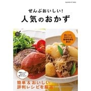 ぜんぶおいしい！ 人気のおかず（学研） [電子書籍]