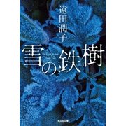雪の鉄樹（光文社） [電子書籍]