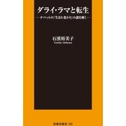 ダライ・ラマと転生（扶桑社） [電子書籍]