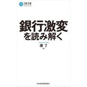 銀行激変を読み解く（日経BP社） [電子書籍]