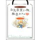 胡桃ちのPresentsお気楽買い物、極楽カフェ（ぶんか社） [電子書籍]