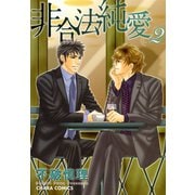 非合法純愛(2)（徳間書店） [電子書籍]