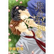 非合法純愛(3)（徳間書店） [電子書籍]