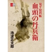 鬼平犯科帳「血頭の丹兵衛」【文春e-Books】（文藝春秋） [電子書籍]