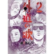 外道の歌(2)（少年画報社） [電子書籍]
