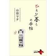 ひとり暮しの手帖（幻冬舎） [電子書籍]