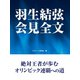 羽生結弦 会見全文（ゴマブックス） [電子書籍]