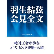 羽生結弦 会見全文（ゴマブックス） [電子書籍]
