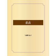 恋衣（ゴマブックス） [電子書籍]
