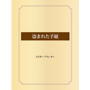 盗まれた手紙（ゴマブックス） [電子書籍]