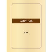 大塩平八郎（ゴマブックス） [電子書籍]