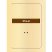 聖家族（ゴマブックス） [電子書籍]