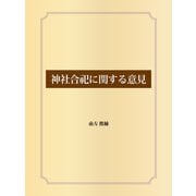神社合祀に関する意見（ゴマブックス） [電子書籍]
