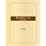 剣の四君子 02 柳生石舟斎（ゴマブックス） [電子書籍]