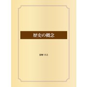 歴史の概念（ゴマブックス） [電子書籍]