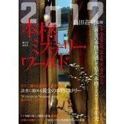 本格ミステリー・ワールド2017（南雲堂） [電子書籍]