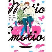 モーションエモーション【電子限定特典付】（祥伝社） [電子書籍]