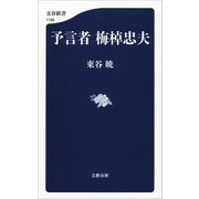 予言者 梅棹忠夫（文藝春秋） [電子書籍]