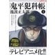 鬼平犯科帳(決定版)(一)（文藝春秋） [電子書籍]