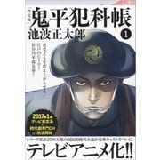 鬼平犯科帳(決定版)(一)（文藝春秋） [電子書籍]