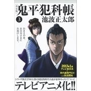 鬼平犯科帳(決定版)(三)（文藝春秋） [電子書籍]