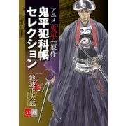 アニメ「鬼平」原作 鬼平犯科帳セレクション【文春e-Books】（文藝春秋） [電子書籍]
