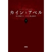 カインとアベル(下)（扶桑社） [電子書籍]