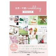 世界一可愛いwedding #marry本（扶桑社） [電子書籍]