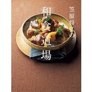 笠原将弘の和食道場 （扶桑社） [電子書籍]