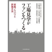 工場見学がファンをつくる--実施ノウハウと評価方法（日経BP社） [電子書籍]