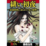 緋い初夜～家畜同然に売られた女の復讐～（ぶんか社） [電子書籍]