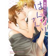 はんなりさん（徳間書店） [電子書籍]