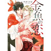 金魚の恋【SS付き電子限定版】（徳間書店） [電子書籍]