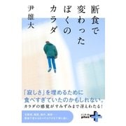 断食で変わったぼくのカラダ（幻冬舎） [電子書籍]